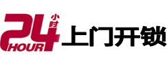 崇信24小时锁行
